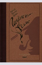 Шерлок Холмс. Пълно издание. Луксозна